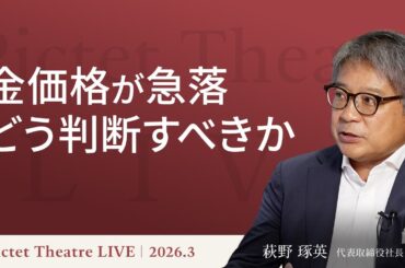 【金価格急落の真相】反発の目安と保有継続の判断基準／金価格を押し上げる通貨供給量/「守り」を固める戦術的資産配分/長期投資の視点＜萩野琢英＞｜Pictet Theatre LIVE2026.3.25