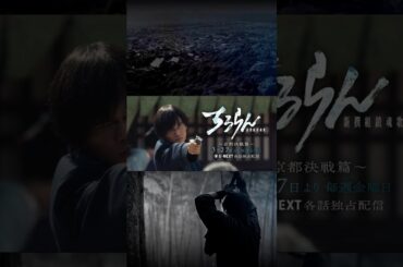 『ちるらん 新撰組鎮魂歌』 北村匠海 (高杉晋作)キャラクタームービー　”京都決戦篇”U-NEXT独占配信中