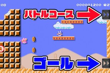 ゴールかと思ったらバトルコース始まって吹いたｗ【マリオメーカー2 みんなでバトル】
