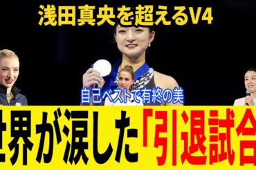 【世界フィギュア2026】「真央を超えた…」坂本花織が現役最後の舞台で世界一に！奇跡の演技に浅田真央、ザギトワ、アンバー・グレンら多くのレジェンドが称賛…SNSや海外メディアも大熱狂【坂本花織】