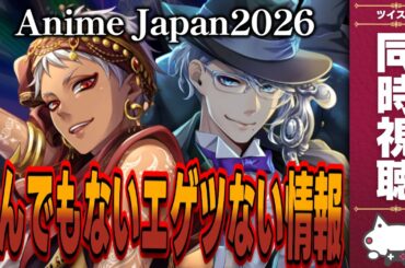 ゲームの最新情報が発表！"とんでもないエゲつない"情報とは？『AnimeJapan2026』同時視聴しよう！【ディズニー ツイステッドワンダーランド/ツイステ/twst/VTuber】