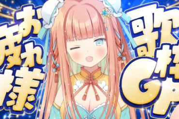 【#雑談歌枠】歌枠GP優勝ありがとう😭  #早乙女乙葉 #VTuber #初見さん大歓迎