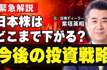 【緊急解説】日本株はどこまで下がるのか？今後の投資戦略についてプロが解説！
