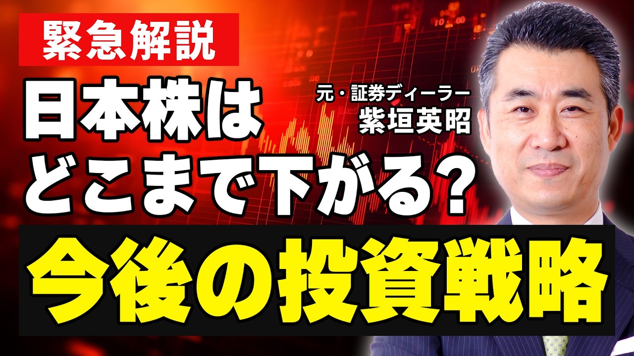 【緊急解説】日本株はどこまで下がるのか?今後の投資戦略についてプロが解説! 【緊急解説】日本株はどこまで下がるのか?今後の投資戦略についてプロが解説!