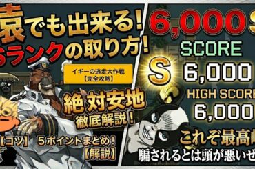 【オラドラ】イギーの逃走大作戦！Sランクが取れる完全攻略法を解説失礼！【オラオラオーバードライブ】