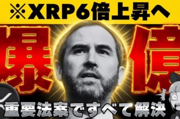 【※8ドル予想の最新調査】【リップルCEOは今年最高と自信！】