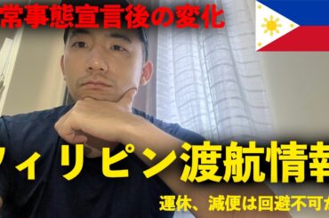 【緊急】フィリピン非常事態宣言後の現地最新情報。 | 航空便大幅運休についても