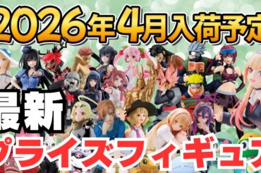 【2026年4月プライズ】ゲーセンプライズフィギュアの4月新作入荷情報まとめ！