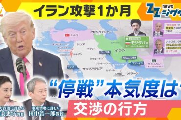 【イラン攻撃１か月】停戦協議は本当に実現？米“空挺部隊派遣”思惑は？ホルムズ海峡を日本は通れる？今後のシナリオ徹底議論【ニュース ジグザグ】