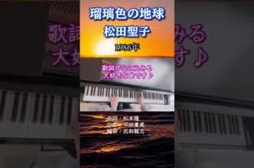 瑠璃色の地球/松田聖子🌏昭和の名曲 弾いてみた