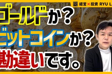ゴールドとビットコインは完全別物｜99％が知らない真の役割