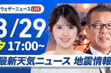 【ライブ】最新天気ニュース・地震情報 2026年3月29日(日) ／明日は西から天気下り坂　日本海側では高温に〈ウェザーニュースLiVEイブニング・小川千奈／森田清輝〉