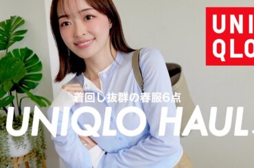 【UNIQLO HAUL】ユニクロの春服6点🌸🤍着回し抜群アイテム！可愛すぎて全部買ってしまう🤦