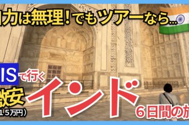 インド旅行Vlog｜格安ツアーで行くインド4泊6日旅【1人15万円】【HIS】