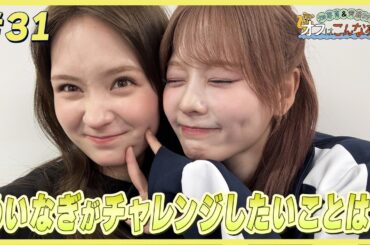畑芽育&齊藤なぎさ「オフはこんな感じ」#31