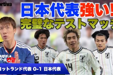 【サッカー日本代表】スコットランド戦振り返り！ 日本代表強い！  林陵平のフットボールゼミ＃９３