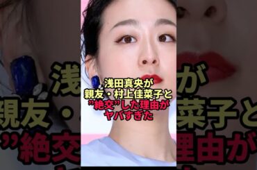 浅田真央が親友・村上佳菜子と”絶交”した理由がヤバい