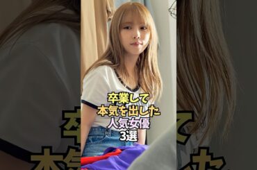 アイドル卒業しても人気な女性3選【与田祐希/出口夏希/影山優佳】#shorts