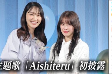 中村ゆりか、主題歌「Aishiteru」初披露！ W主演の菅井友香と登壇／GL映画『チェイサーゲームW 水魚の交わり』完成報告プレミアムイベント