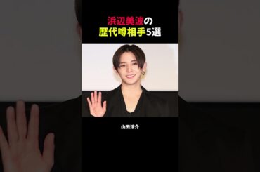 【暴露】浜辺美波の歴代噂相手5選 #shorts