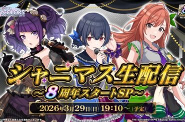 【生配信】シャニマス生配信 ～8周年スタートSP～【アイドルマスター】