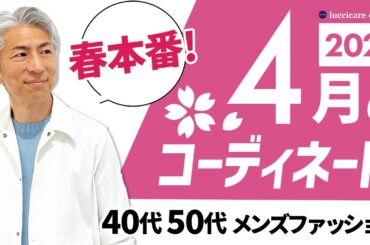 【40代 50代 メンズファッション】2026年4月のコーディネート