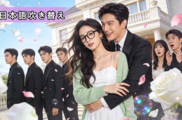 名門富豪に嫁いだと知らず質素に暮らす彼女。だがCEOの夫が腹いせに数千万円のボーナスを与え、運命が一変する！👀👀#ラブコメ #ショートドラマ #中国ドラマ #恋愛ドラマ #イケメン #全話