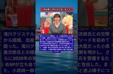 滝川クリステル、初出産でSPが立ち会った異例の舞台裏を告白