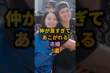 仲が良すぎてあこがれる夫婦3選 #shorts #芸能人 #大谷翔平 #田中真美子 #桐谷美玲 #三浦翔平 #菅野美穂 #堺雅人
