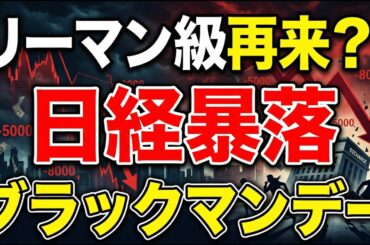 【警戒】日本株崩壊？リーマン級暴落の可能性を徹底解説