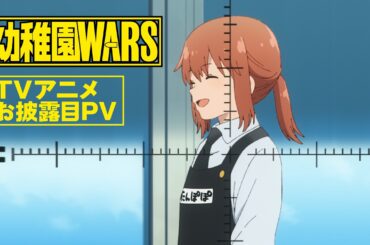 【TVアニメお披露目PV】TVアニメ『幼稚園WARS』｜2027年春放送予定！！！！！