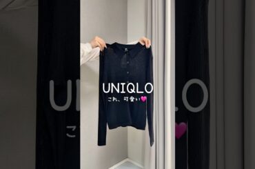 UNIQLO新作、これ可愛い🩷#uniqlo #uniqloコーデ #ファッション