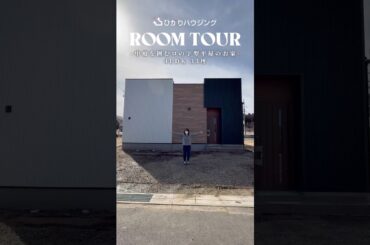 【ルームツアー】4LDK/33坪/中庭を囲むロの字型のお家part.1#新築戸建て#ルームツアー#ひかりハウジング #注文住宅 #家選び #ルームツアー