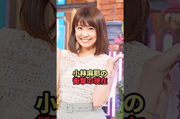 小林麻耶の衝撃の現在