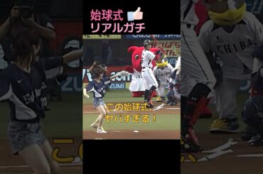 女優の恐ろしすぎる伝説の始球式。