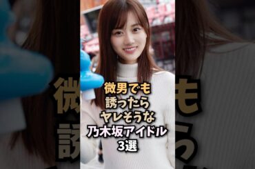 誰にでも優しく手を差し伸べてくれる素晴らしいアイドル3選🤤#山下美月#乃木坂46#乃木坂工事中#アイドル#女優#shorts