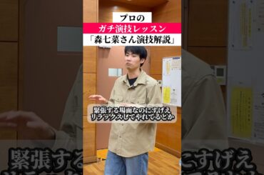 森七菜さん演技解説！#俳優志望 #女優志望 #演技レッスン