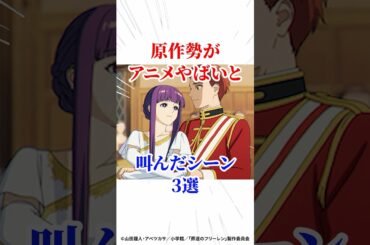 原作勢がアニメやばいと叫んだシーン3選 #葬送のフリーレン #アニメ #漫画