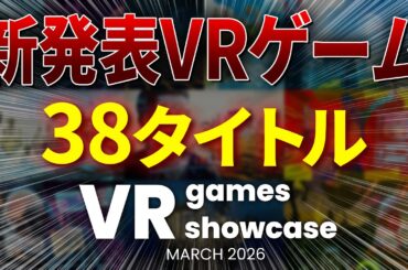 【VRゲーム最新情報】VR Games Showcase Spring 2026 全38タイトルまとめ