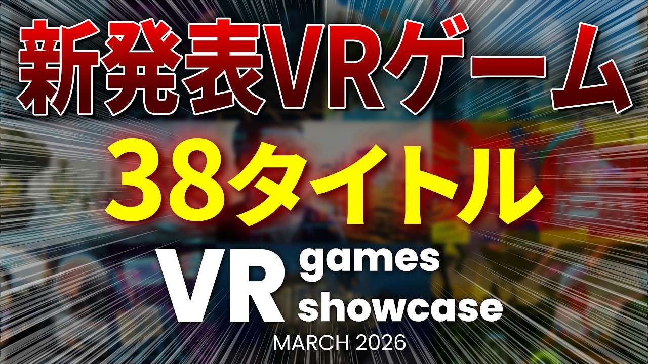 【VRゲーム最新情報】VR Games Showcase Spring 2026 全38タイトルまとめ 【VRゲーム最新情報】VR Games Showcase Spring 2026 全38タイトルまとめ