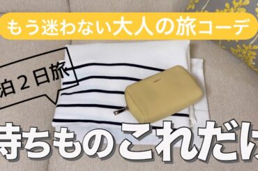 【50代ファッション】荷物少なくする着回し術/春の旅コーデ