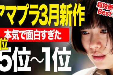【Amazonプライムビデオ】見放題の3月新作面白かった順ランキング『第5位〜1位』【2026年３月版】（おすすめ映画紹介）