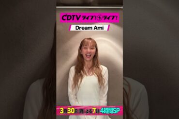 #CDTVライブライブ ⚡️#DreamAmi さんからコメント到着！ #shorts