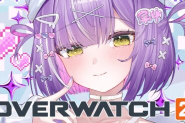 【 OverWatch 】OWだ！ w/ふらんしすこ、ありさか、くろのん、ととみっくす【 ぶいすぽっ！/紫宮るな 】