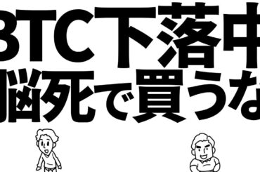 ビットコイン下落中！脳死で買っていませんか？　#bitcoin #仮想通貨 #btc