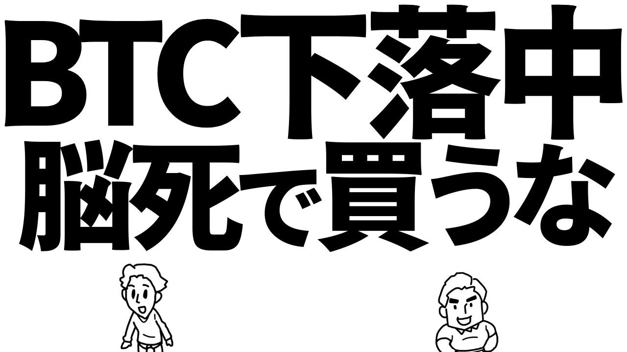 ビットコイン下落中!脳死で買っていませんか? #bitcoin #仮想通貨 #btc ビットコイン下落中!脳死で買っていませんか? #bitcoin #仮想通貨 #btc