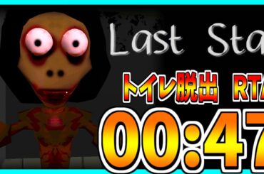 【RTA解説】トイレ個室脱出 RTA 00:47【Last Stall】