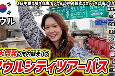 【韓国旅行】東大門発 明洞経由の市内観光バス「ソウルシティツアーバス」でソウル観光地一周してきた🚌ソウル駅や南大門も通る渡韓初心者大満足コース🔰