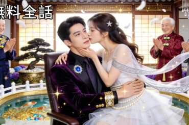 最新作全話フル| 逃亡中のイケメンを救ったら、まさかのスピード婚！？義実家にも彼にも溺愛される💓#ショートドラマ #恋愛ドラマ #中国ドラマ #ラブコメ