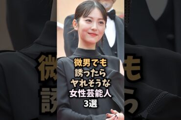 誰にでも優しくしてくれる素晴らしい人たち3選🤤#浜辺美波#女優#芸能人#shorts